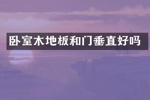 卧室木地板和门垂直好吗