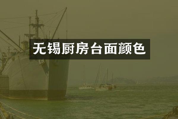 无锡厨房台面颜色