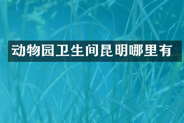 动物园卫生间昆明哪里有