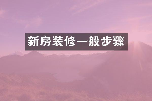 新房装修一般步骤