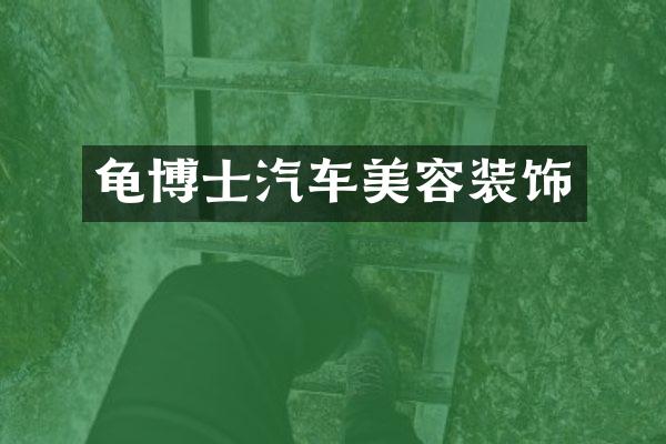 龟博士汽车美容装饰
