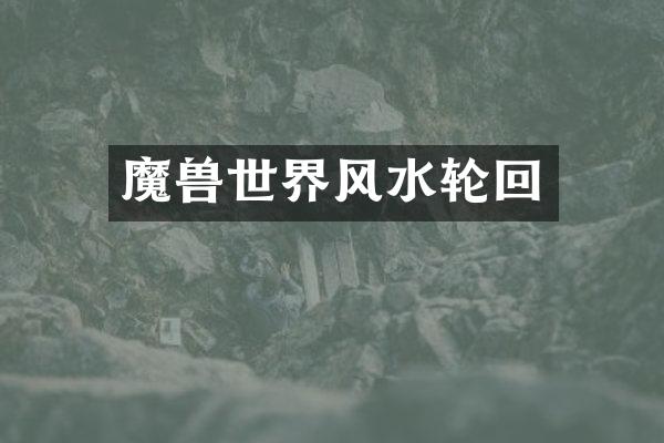 魔界风水轮回