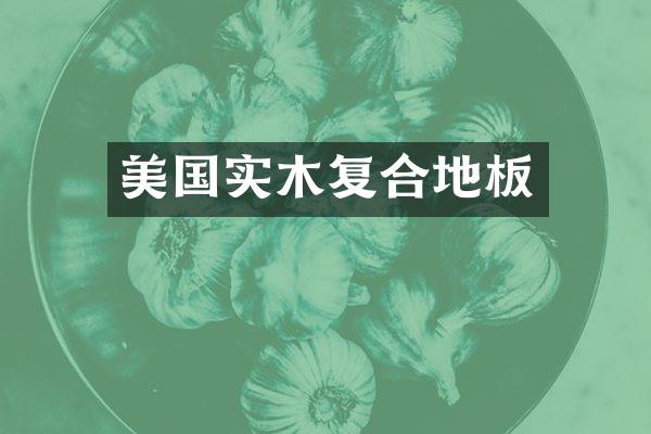 美国实木复合地板