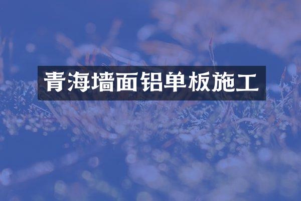 青海墙面铝单板施工