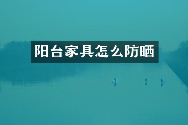 阳台家具怎么防晒