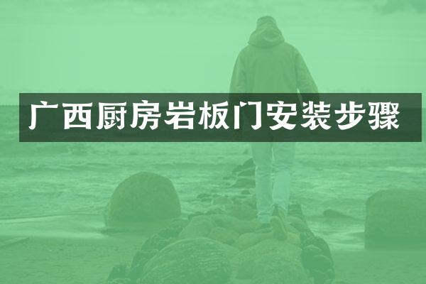 广西厨房岩板门安装步骤