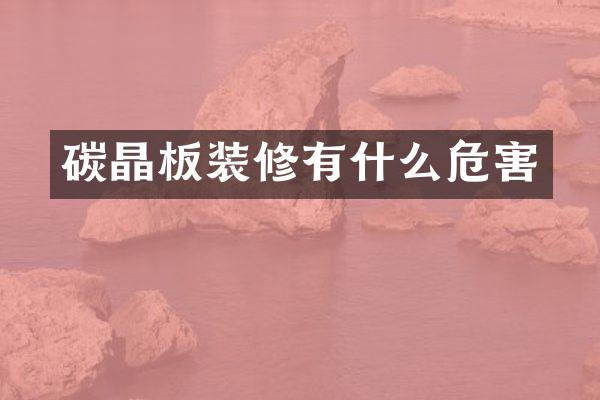 碳晶板装修有什么危害