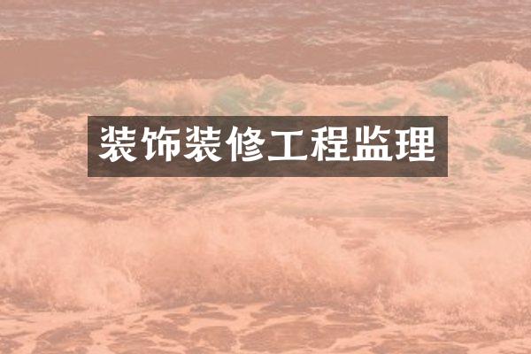 装饰装修工程监理