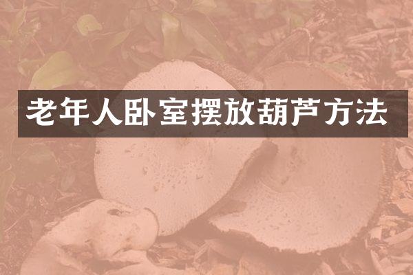 老年人卧室摆放葫芦方法