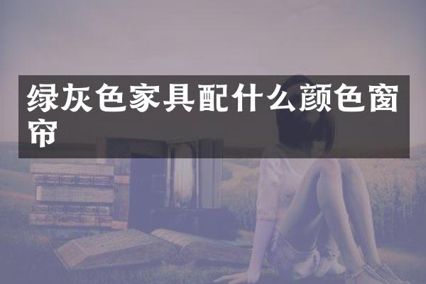 绿灰色家具颜色窗帘