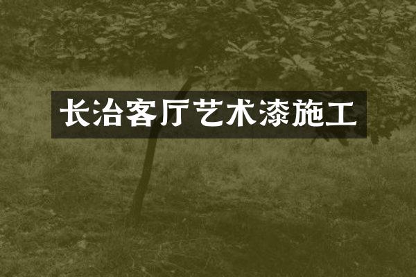 长治客厅艺术漆施工
