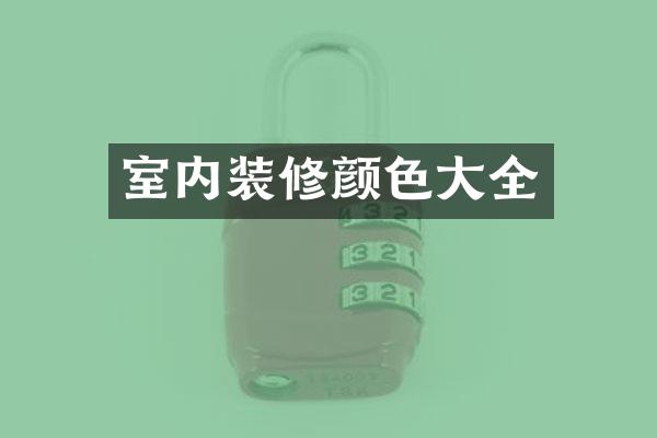 室内装修颜色大全