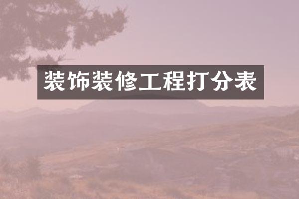 装饰装修工程打分表