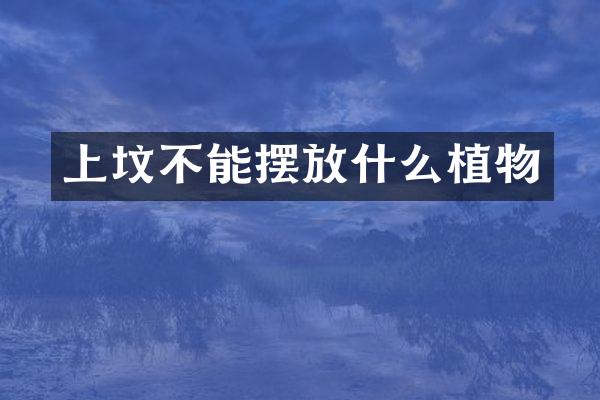 上坟不能摆放什么植物