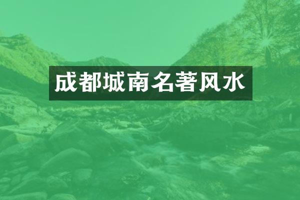 成都城南名著风水
