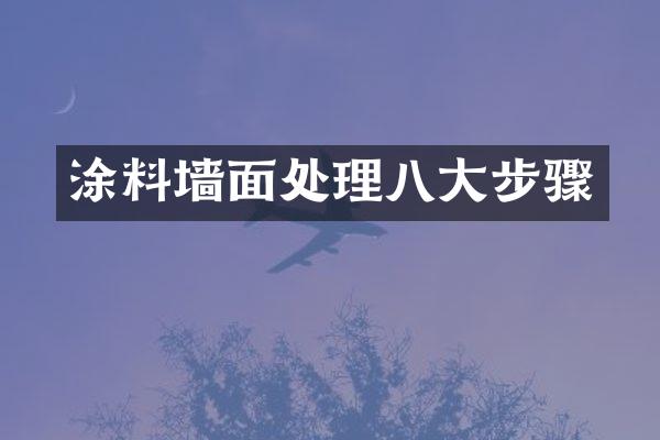 涂料墙面处理八大步骤