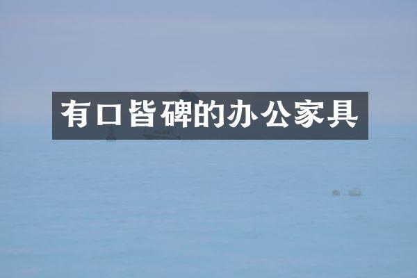 有口皆碑的办公家具
