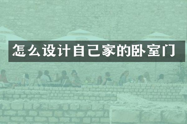 怎么设计自己家的卧室门