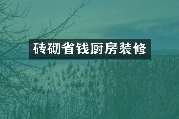 砖砌省钱厨房装修