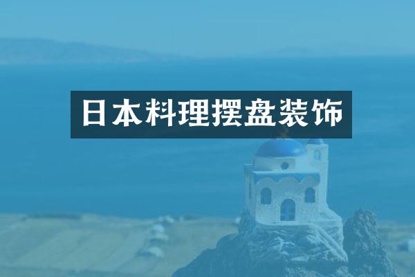 日本料理摆盘装饰