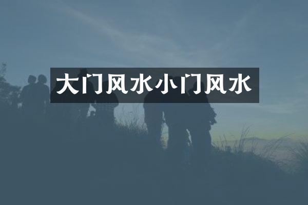 大门风水小门风水