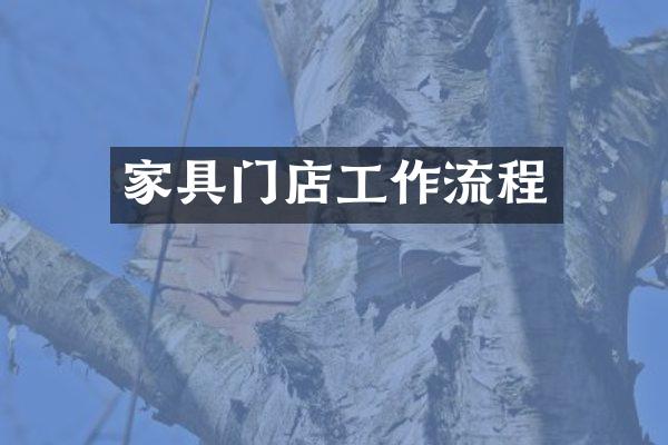 家具门店工作流程