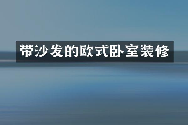 带沙发的欧式卧室装修