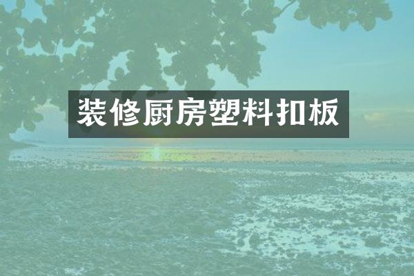 装修厨房塑料扣板