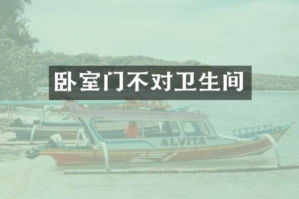 卧室门不对卫生间
