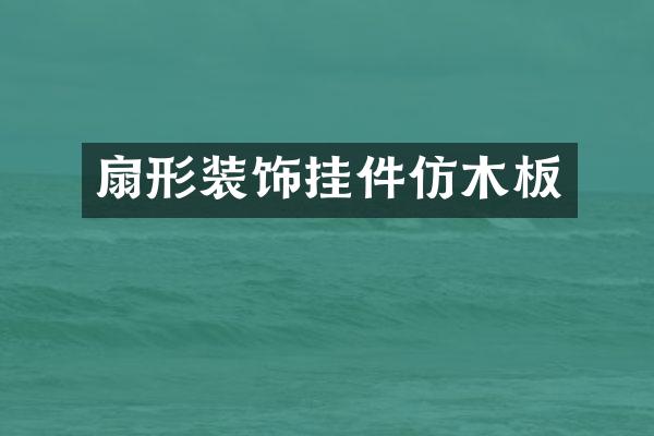 扇形装饰挂件仿木板