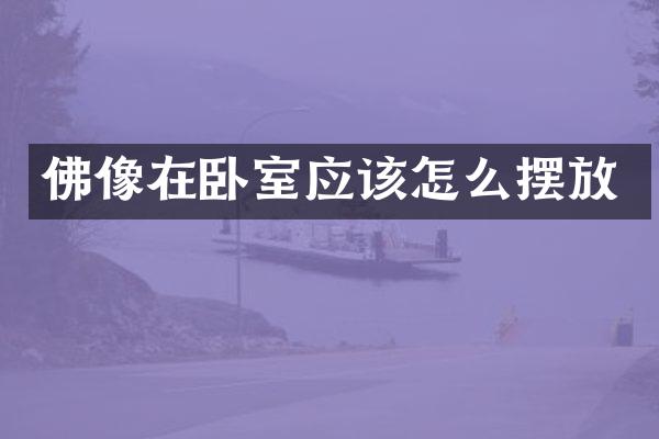 佛像在卧室应该怎么摆放