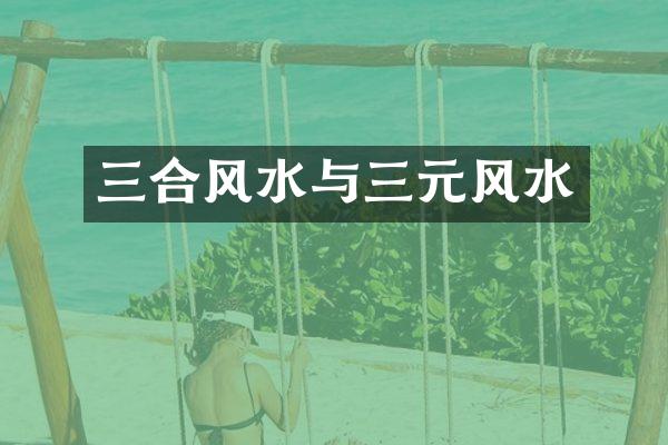三合风水与三元风水