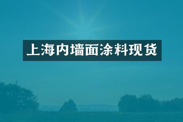 上海内墙面涂料现货