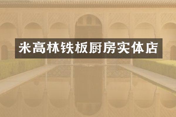 米高林铁板厨房实体店