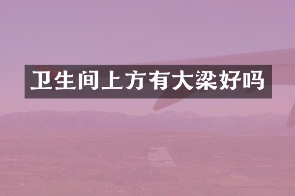 卫生间上方有大梁好吗