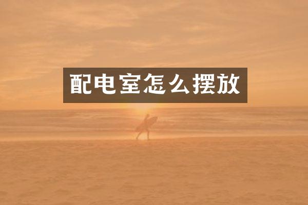 配电室怎么摆放