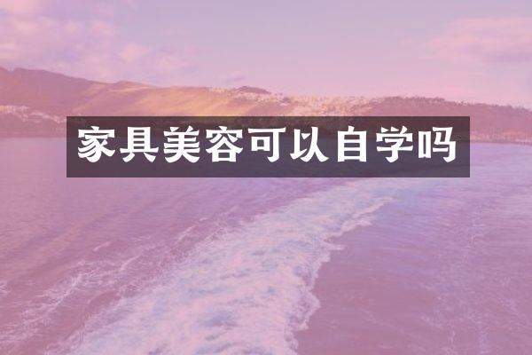 家具美容可以自学吗