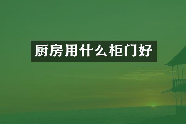 厨房用什么柜门好