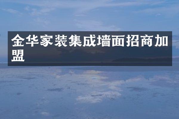 金华家装集成墙面招商加盟