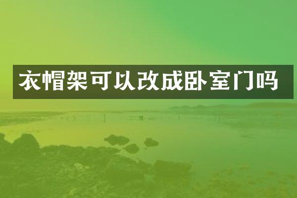 衣帽架可以改成卧室门吗