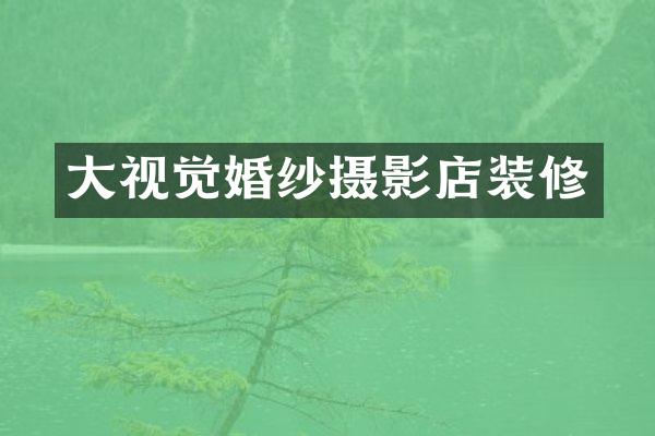 大视觉婚纱摄影店装修