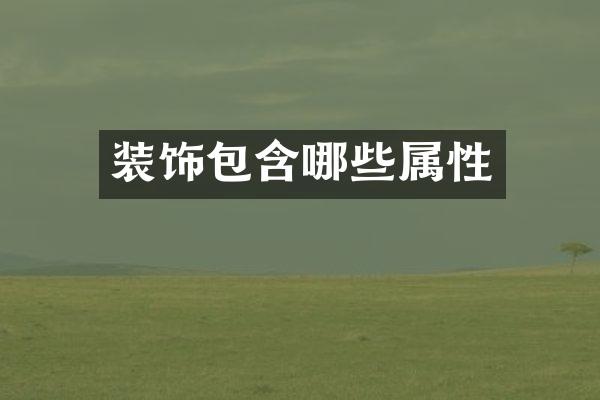 装饰包含哪些属性