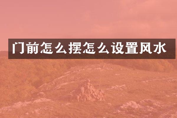 门前怎么摆怎么设置风水