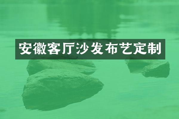安徽客厅沙发布艺定制