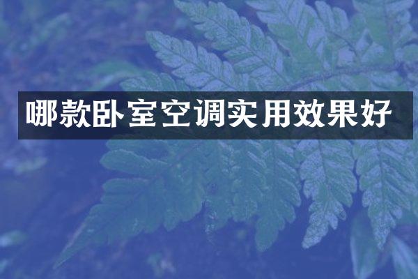 哪款卧室空调实用效果好