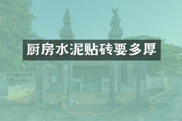 厨房水泥贴砖要多厚