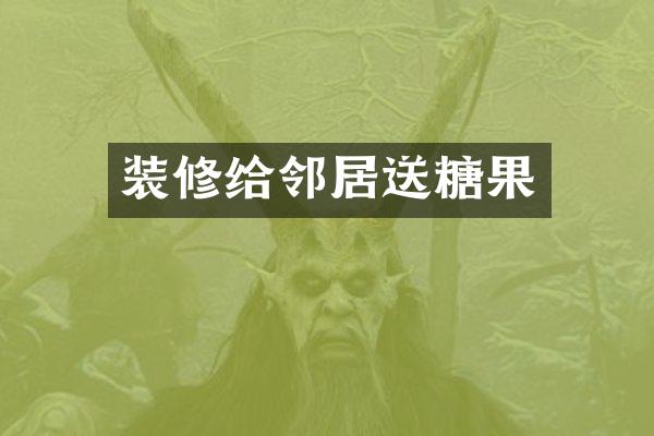 装修给邻居送糖果