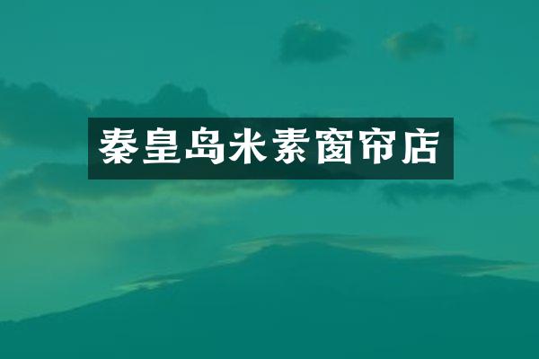 秦皇岛米素窗帘店