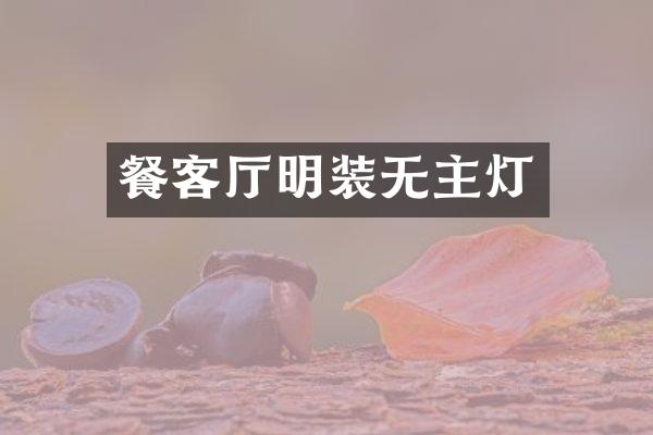 餐客厅明装无主灯