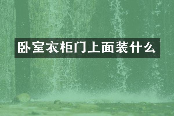 卧室衣柜门上面装什么